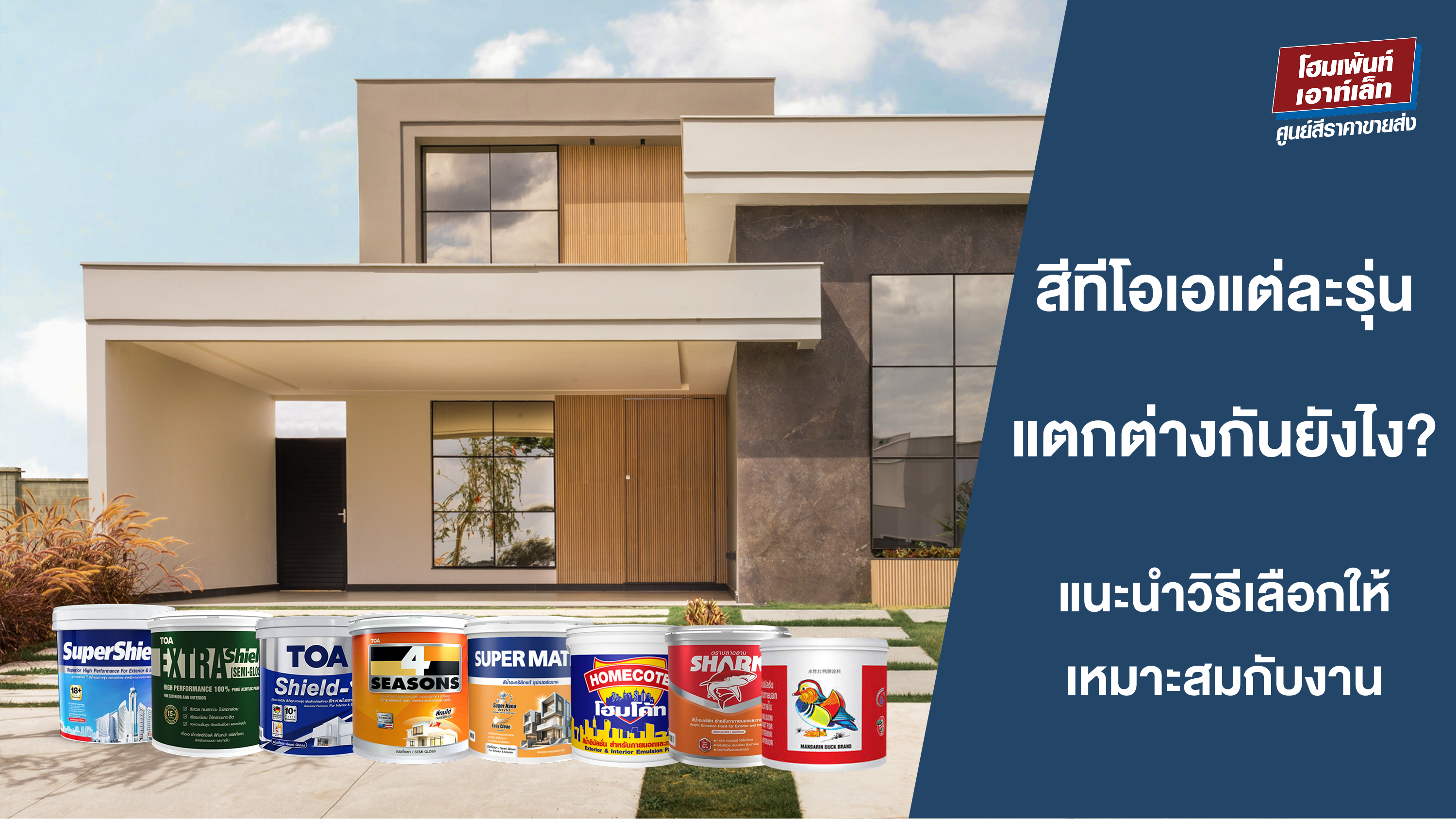 สีทีโอเอ (TOA) แต่ละรุ่นต่างกันยังไง? เลือกให้เหมาะกับงานได้เลย