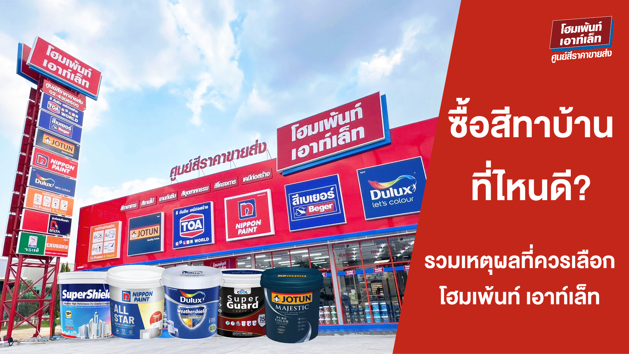 ซื้อสีทาบ้านที่ไหนดี? รวมเหตุผลที่ควรเลือกโฮมเพ้นท์ เอาท์เล็ท