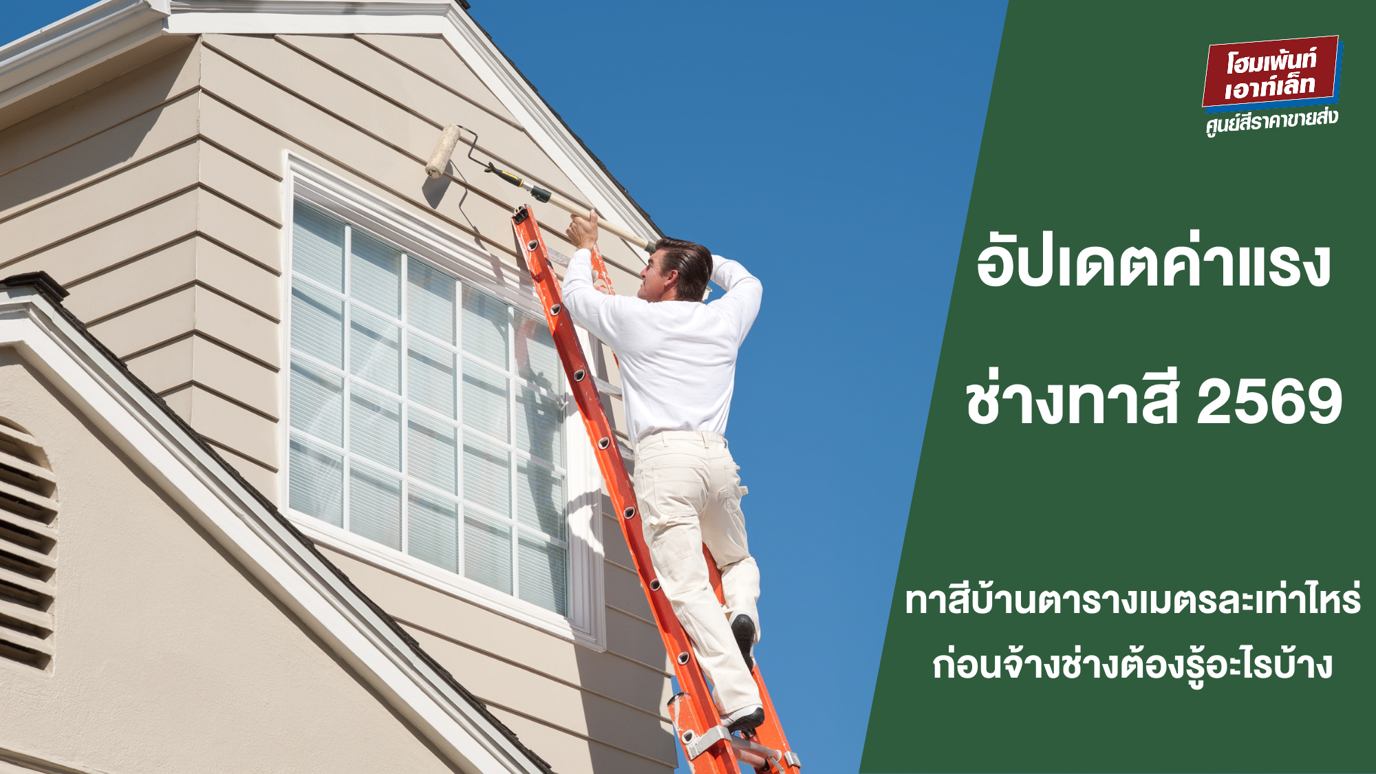 อัปเดตค่าแรงช่างทาสี 2569 ทาสีบ้านตารางเมตรละเท่าไหร่ ก่อนจ้างช่างต้องรู้อะไรบ้าง