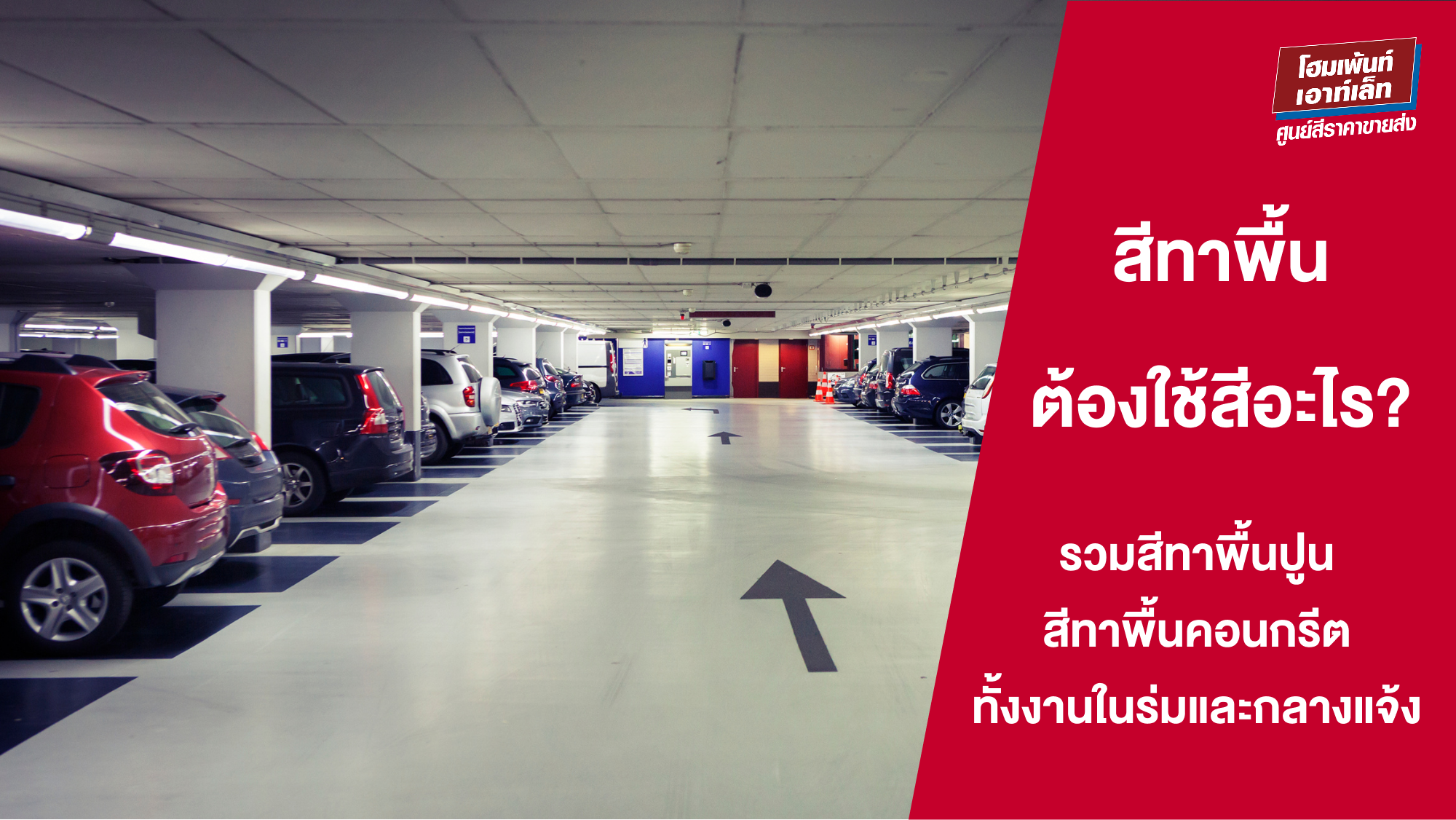 สีทาพื้น ต้องใช้สีอะไร? รวมสีทาพื้นปูน สีทาพื้นคอนกรีต ทั้งงานในร่มและกลางแจ้ง