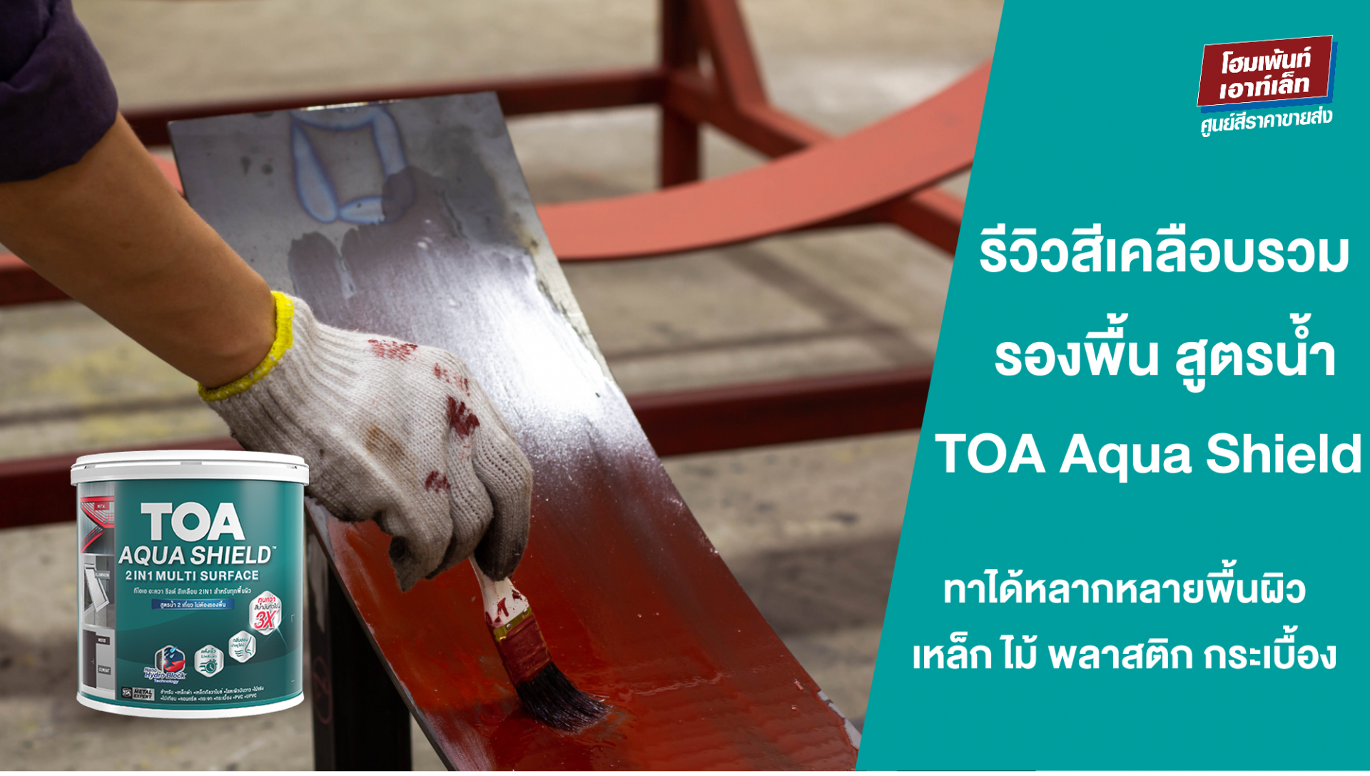 รีวิว TOA Aqua Shield สีเคลือบรวมรองพื้น สูตรน้ำ ทาได้หลากหลายพื้นผิว เหล็ก ไม้ พลาสติก กระเบื้อง