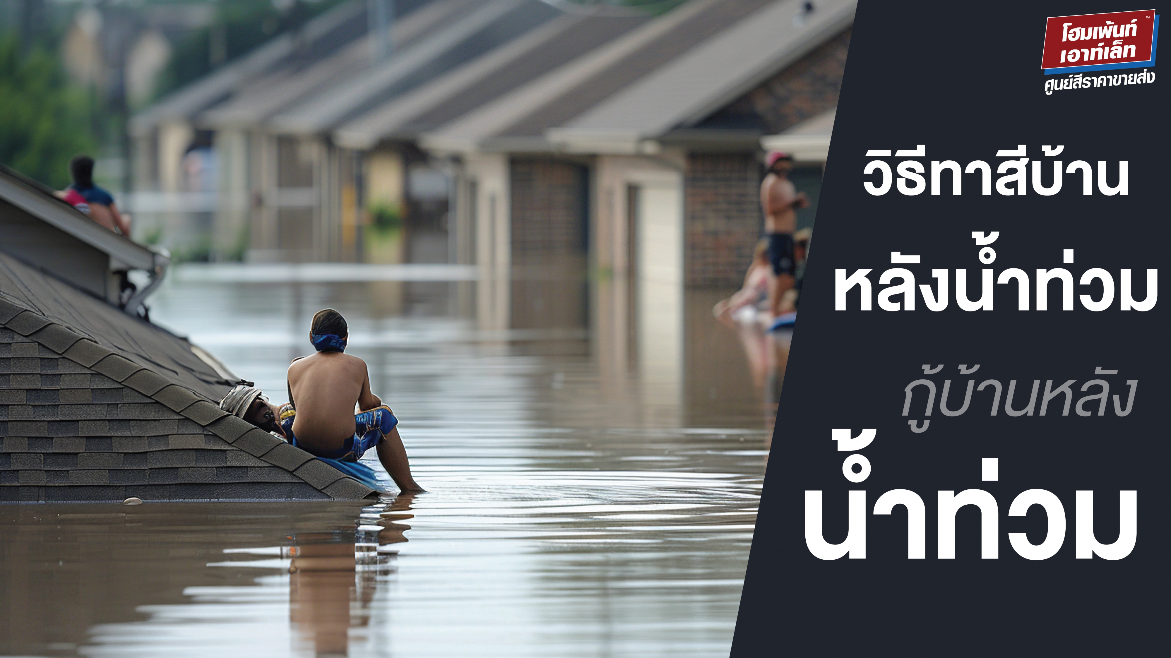 วิธีทาสีบ้านหลังน้ำท่วม รีโนเวทบ้านหลังน้ำท่วม กู้บ้านหลังน้ำท่วม