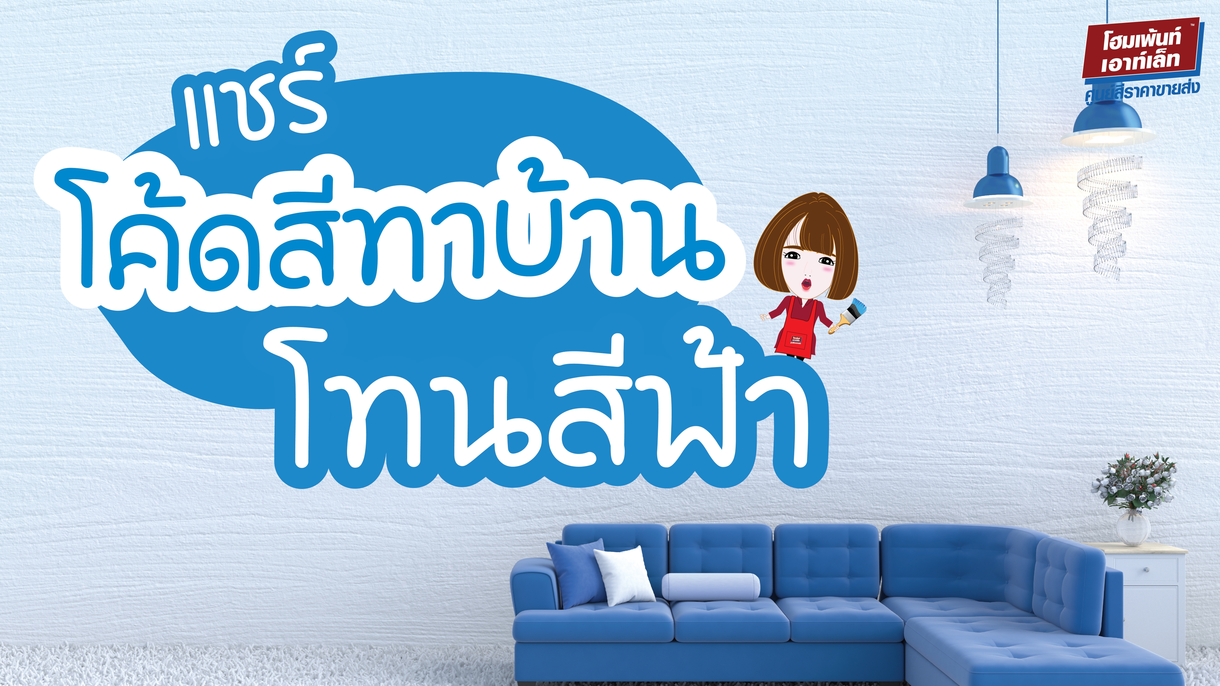 แชร์โค้ดสีทาบ้านโทนสีฟ้า ฟ้าอ่อน ฟ้าเข้ม ฟ้าอมเทา ฟ้าอมเขียว รหัสสีทาบ้าน Color Code