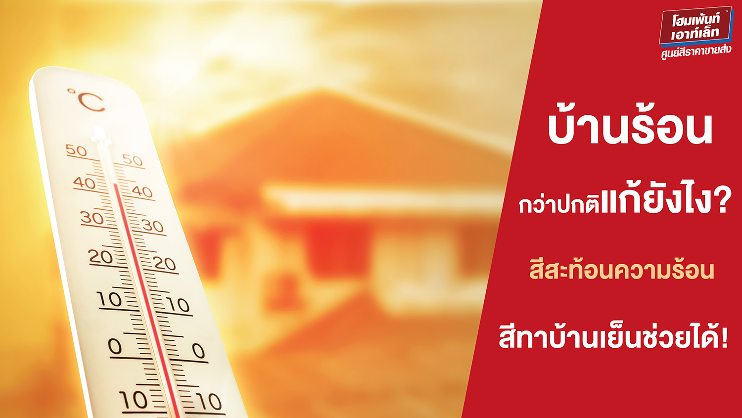 บ้านร้อนกว่าปกติ แก้ยังไง? สีทาบ้านเย็นช่วยได้! 