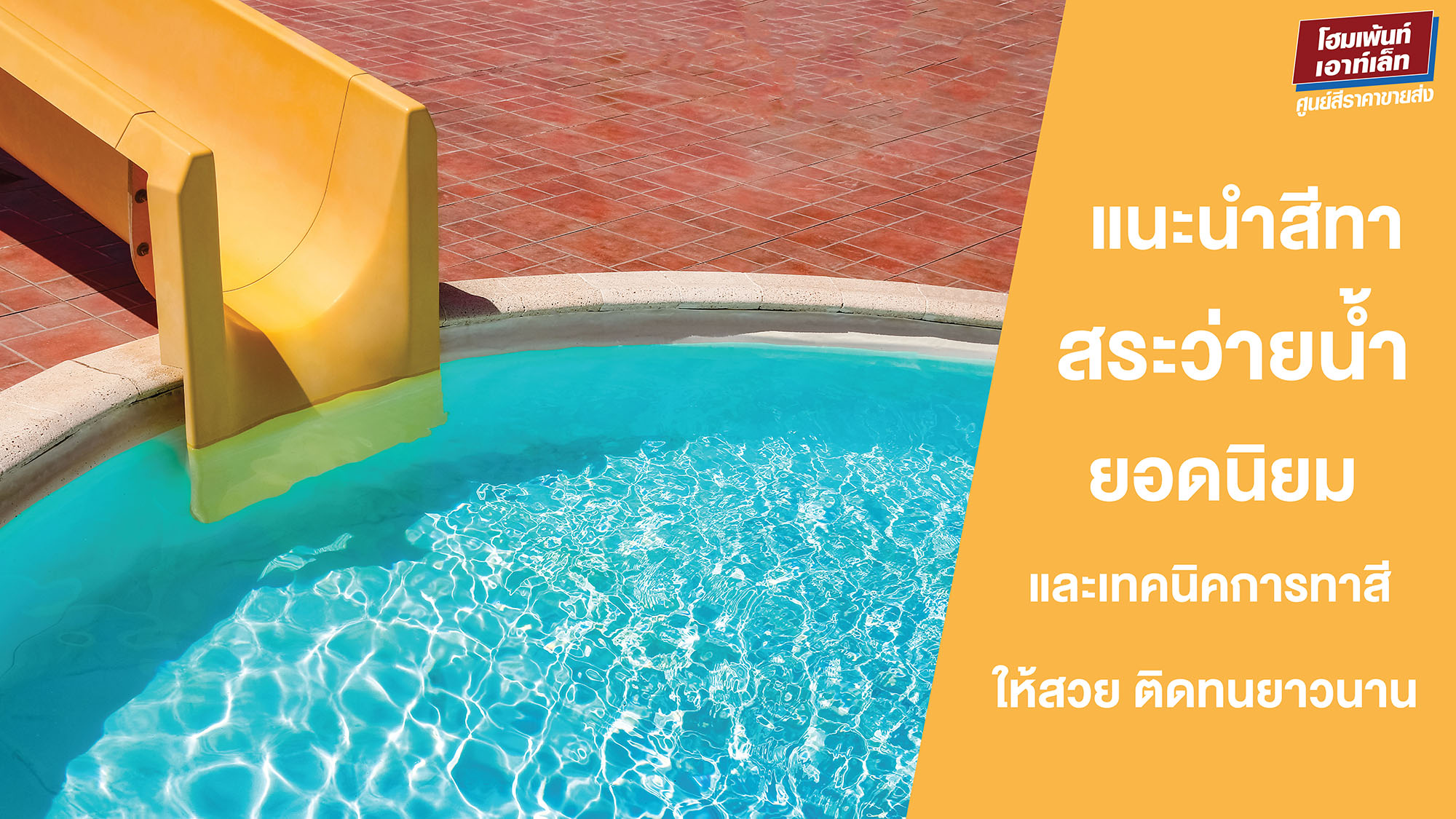 แนะนำสีทาสระว่ายน้ำยอดนิยม และเทคนิคการทาสีสระว่ายน้ำให้สวย ติดทนยาวนาน 