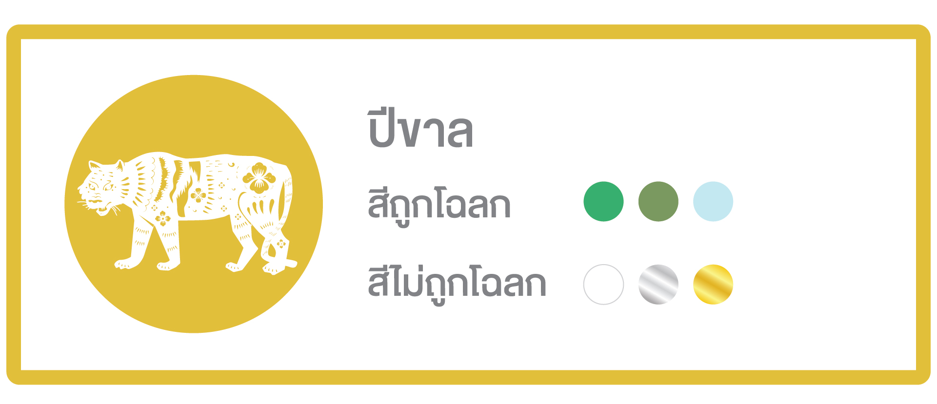 เสริมดวงตามปีเกิด ปี 2569 ครบทั้ง 12 นักษัตร เลือกสีให้ถูกโฉลก เสริมดวงชะตาให้รุ่งตลอดปี