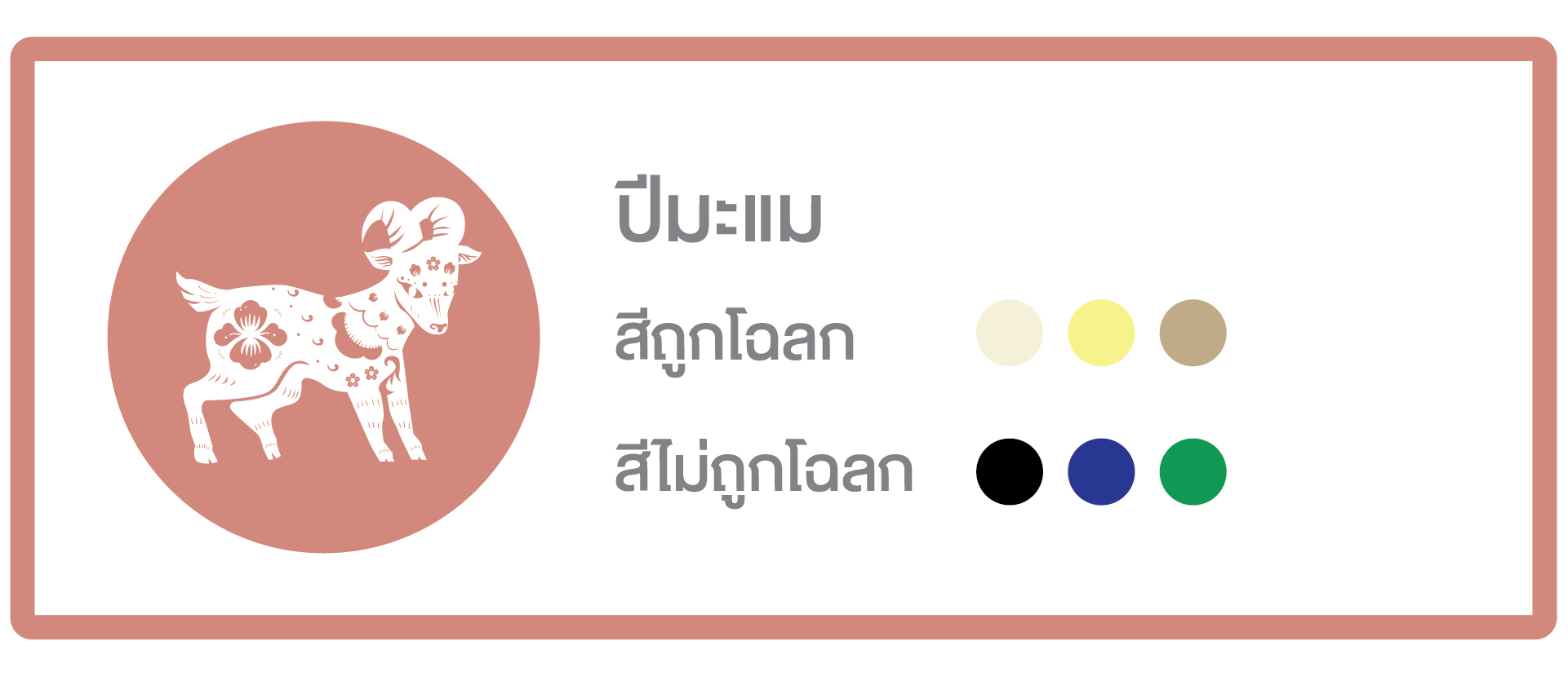เสริมดวงตามปีเกิด ปี 2569 ครบทั้ง 12 นักษัตร เลือกสีให้ถูกโฉลก เสริมดวงชะตาให้รุ่งตลอดปี