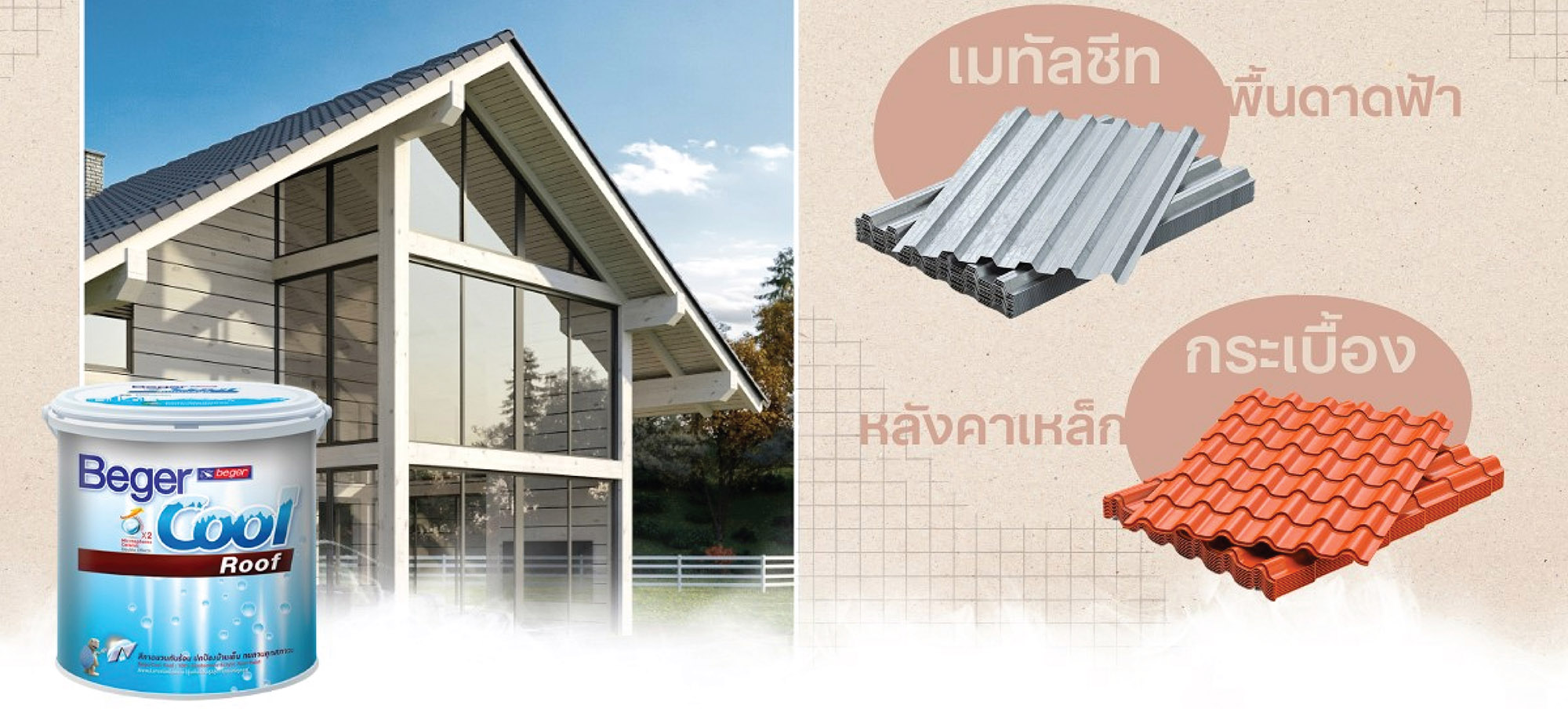 สีทาหลังคาเมทัลชีท กันร้อน ต้องใช้สีอะไร?
