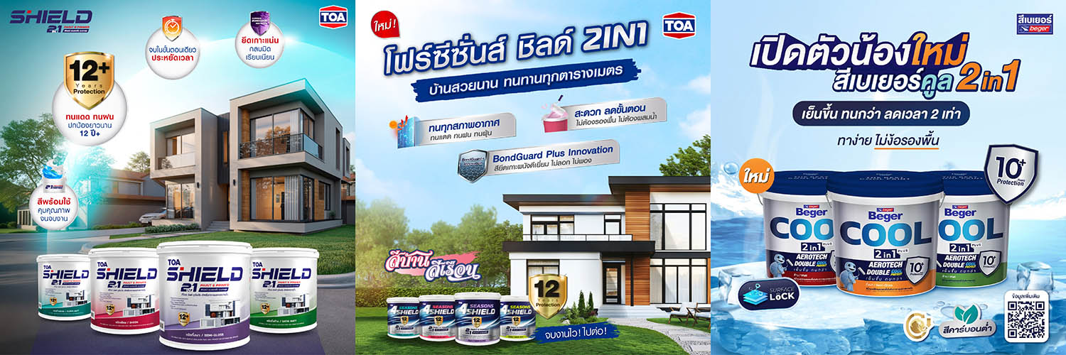 ซื้อสีทาบ้าน 2in1 ยี่ห้อไหนดี? แนะนำสีทาบ้าน 2in1 ยอดนิยมปี 2026