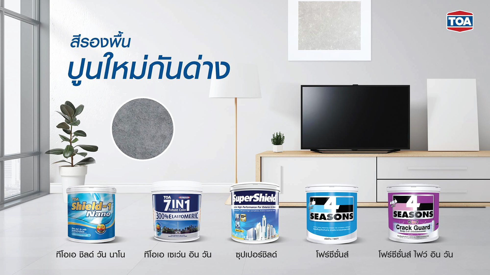 สีรองพื้น TOA ทีโอเอ ซื้อตัวไหนดี? สีรองพื้นราคาเท่าไหร่?