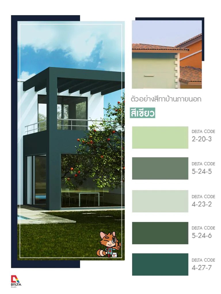 รวม 50 ตัวอย่างสีทาภายนอกยอดนิยม จากสีเดลต้า