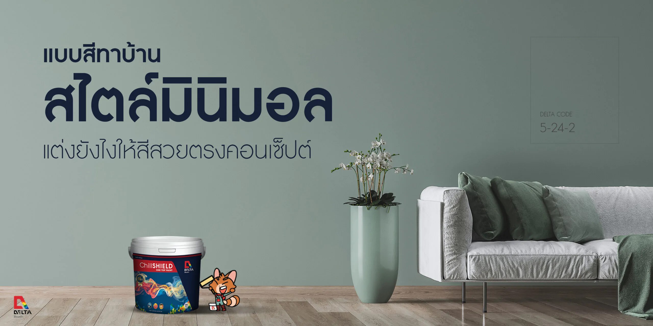 ซื้อสีทาบ้านสไตล์มินิมอล แนะนำสีทาบ้านมินิมอลสวยๆ Minimal ( explore color )