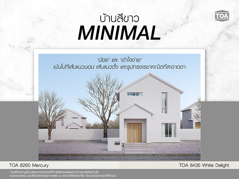 บ้านสีขาว สไตล์มินิมอล Minimal