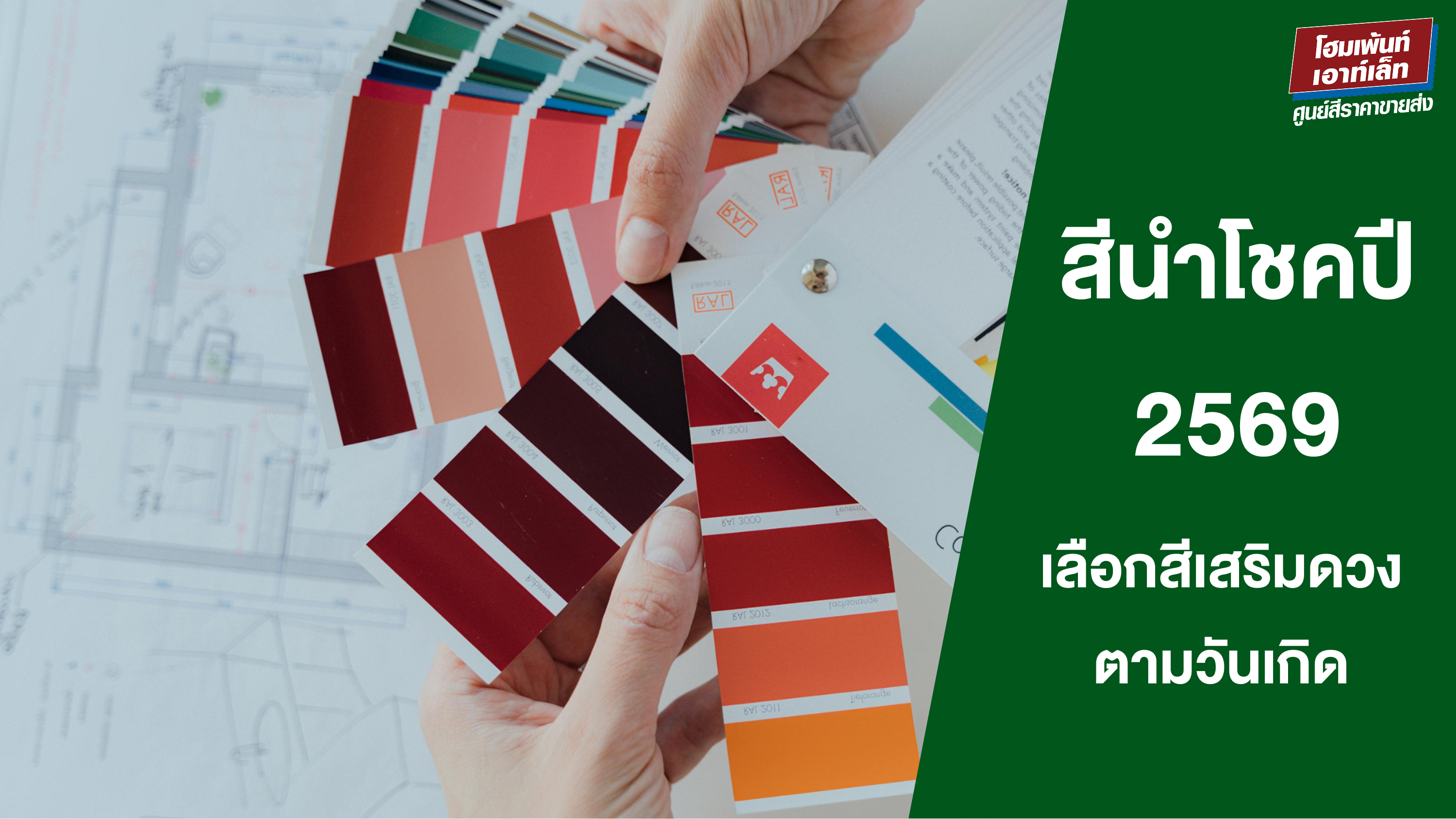 สีนำโชคปี 2569 มีสีอะไรบ้าง? เลือกสีเสริมดวงตามวันเกิด