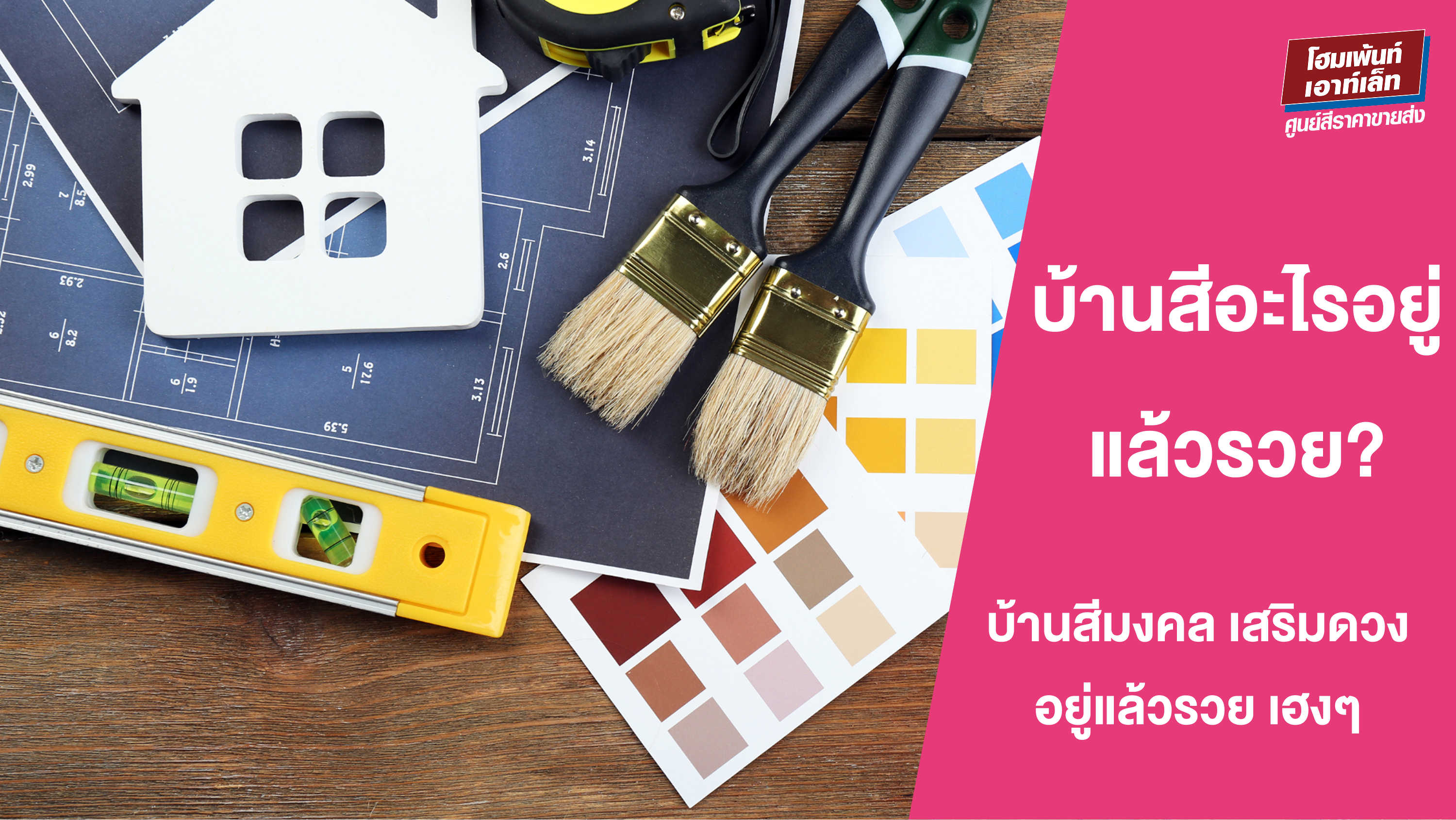 สีทาบ้านมงคล เสริมโชคลาภ บ้านสีไหนทาแล้วรวย?
