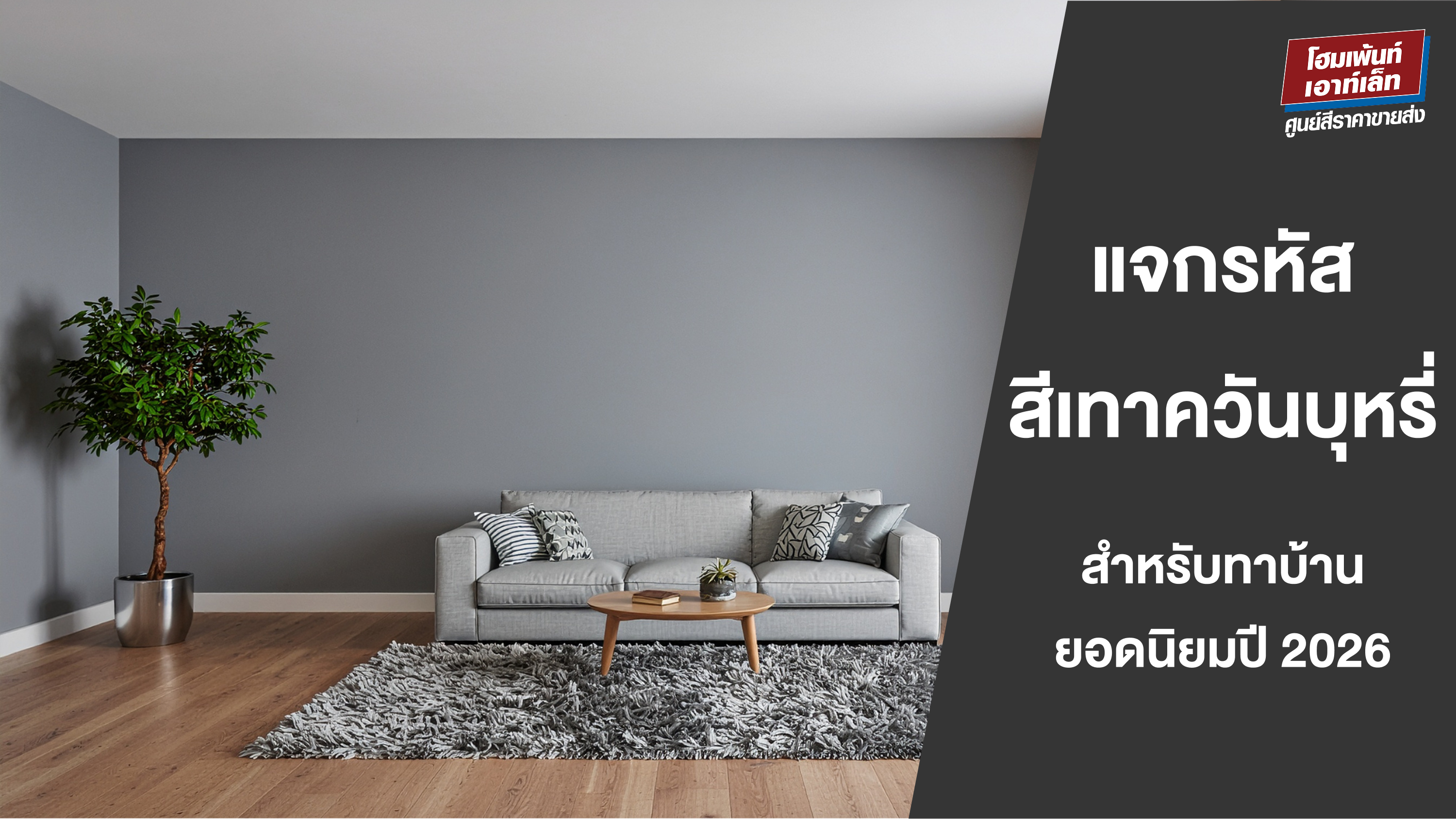 แจกรหัสสีเทาควันบุหรี่ทาบ้าน 2026 ครบทุกแบรนด์ดัง Jotun, TOA, Beger, Nippon Paint, Dulux