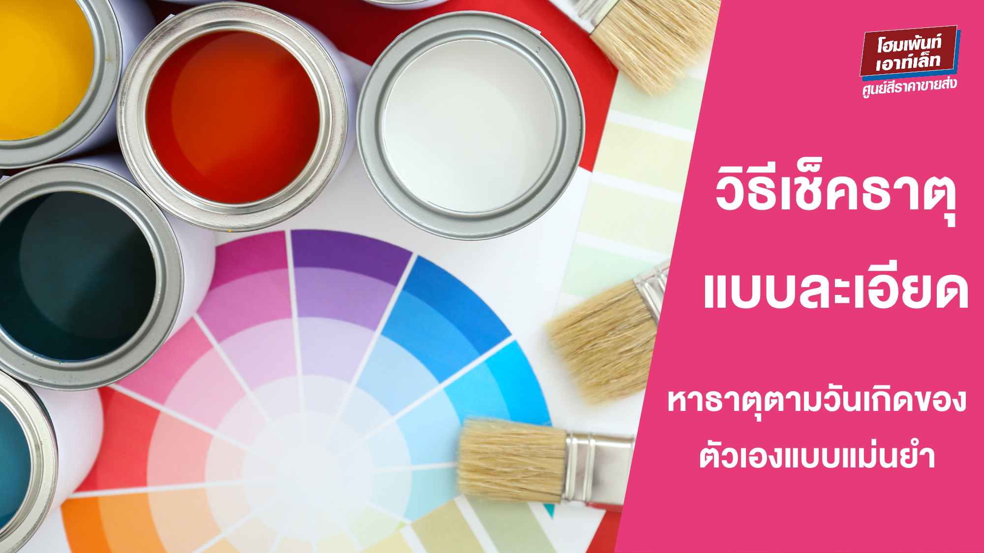 สีทาบ้านมงคล เสริมโชคลาภ บ้านสีไหนทาแล้วรวย?