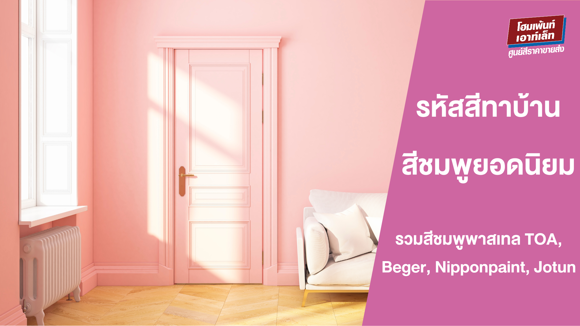 สีทาบ้านมงคล เสริมโชคลาภ บ้านสีไหนทาแล้วรวย?