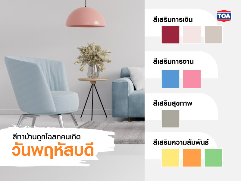 สีมงคลตามวันเกิด สีทาบ้านถูกโฉลกตามวันเกิด จากสีTOA