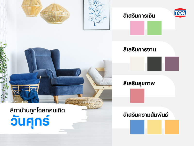 สีมงคลตามวันเกิด สีทาบ้านถูกโฉลกตามวันเกิด จากสีTOA