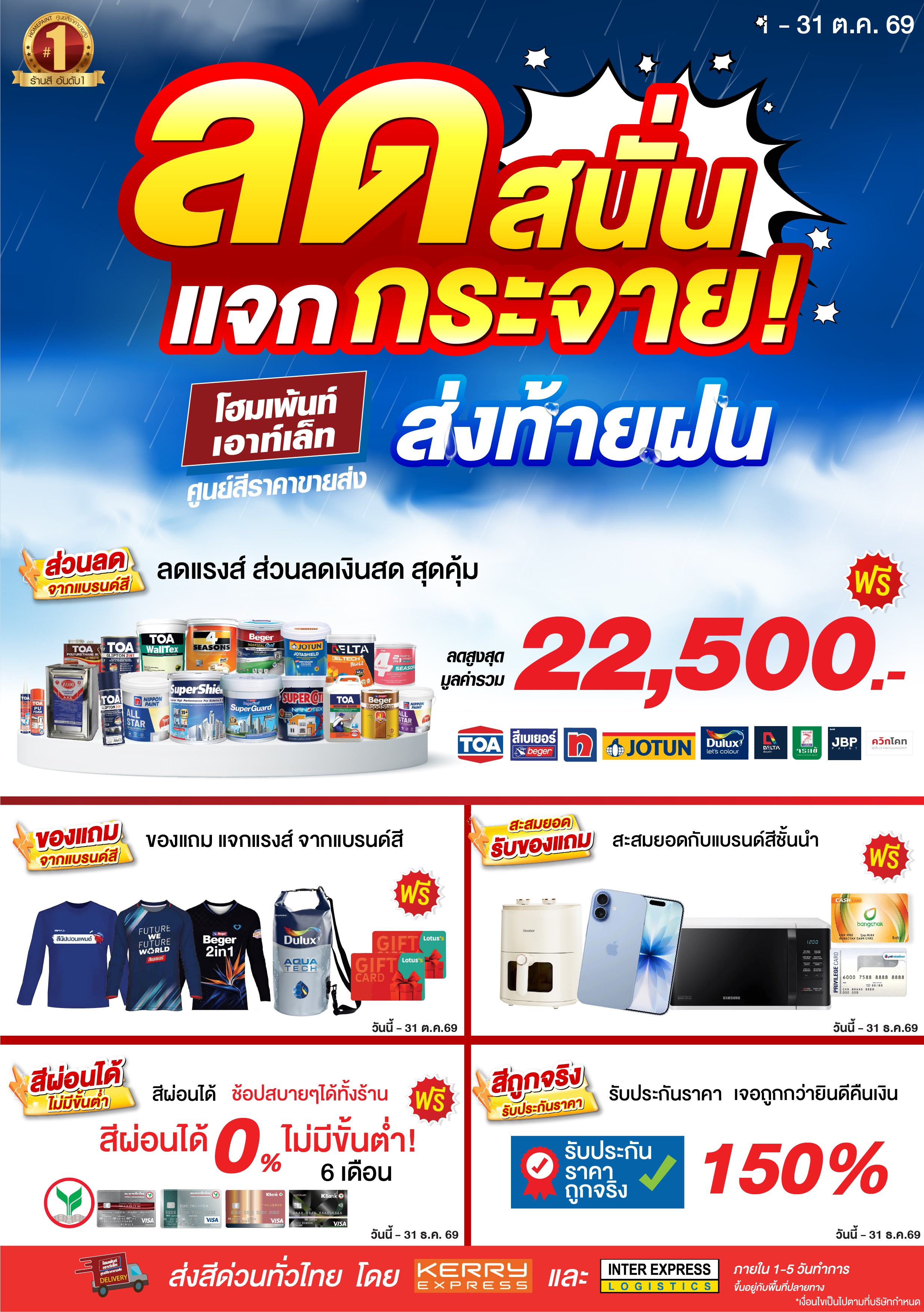 ลดสนั่น แจกกระจาย! ส่งท้ายฝน