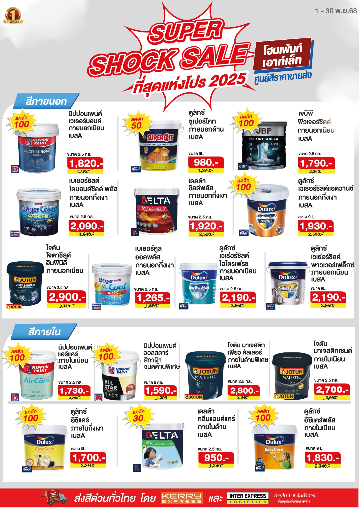 Super Shock Sale ที่สุดแห่งโปร 2025