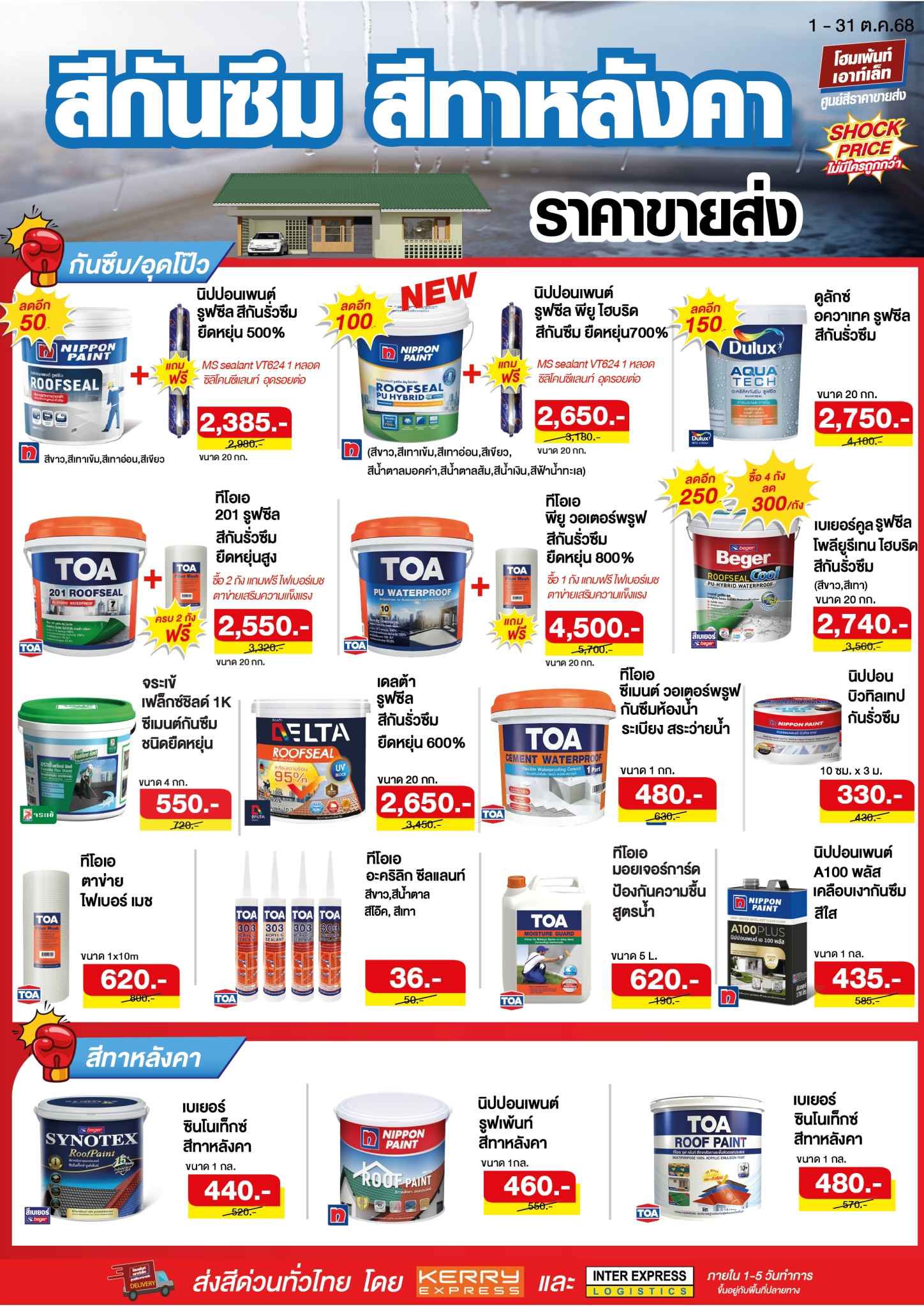 ลดสุดช็อก น็อกทุกโปร สีกันซึมดาดฟ้า หลังคา