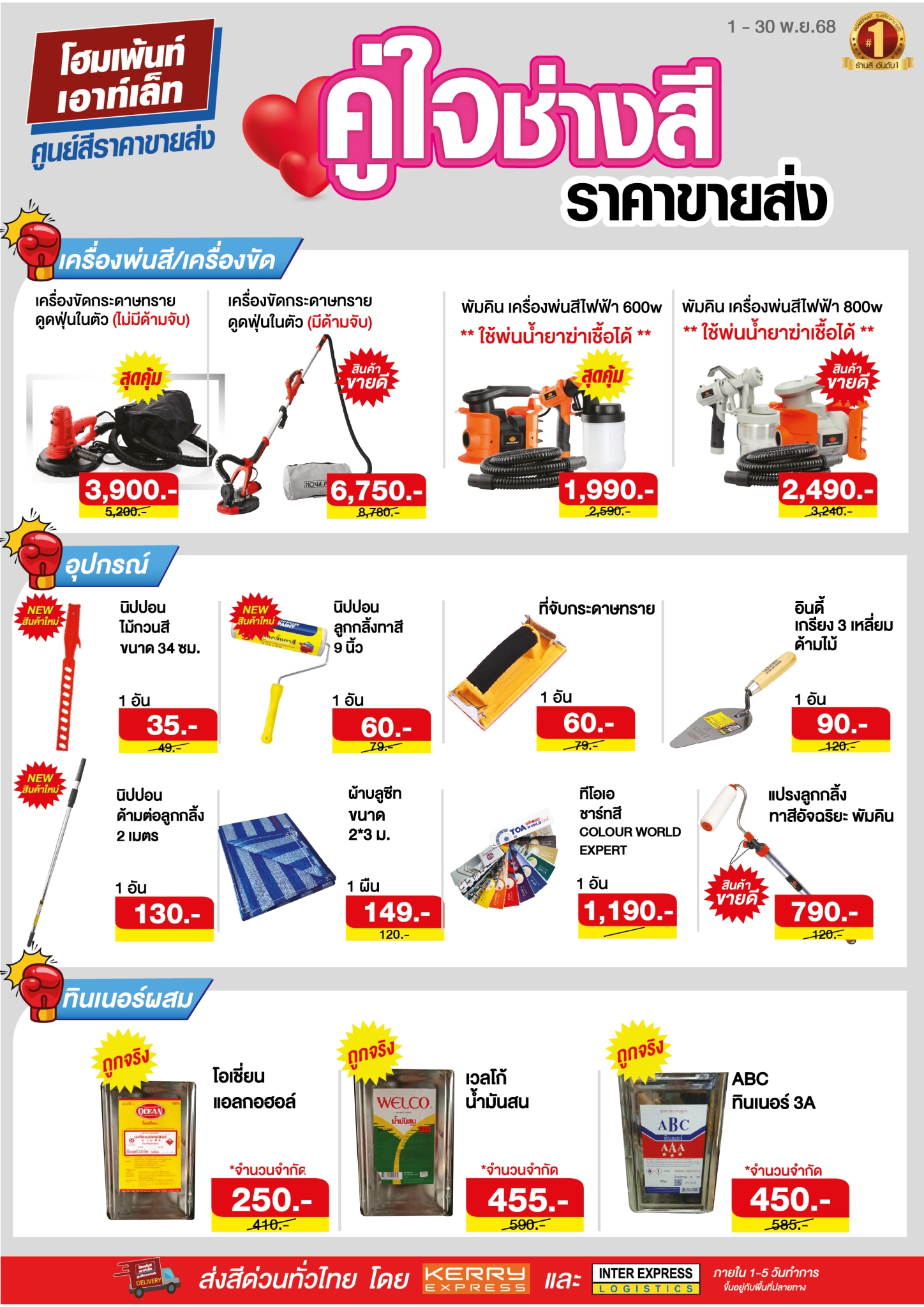 Super Shock Sale ที่สุดแห่งโปร 2025 คู่ใจช่างสี