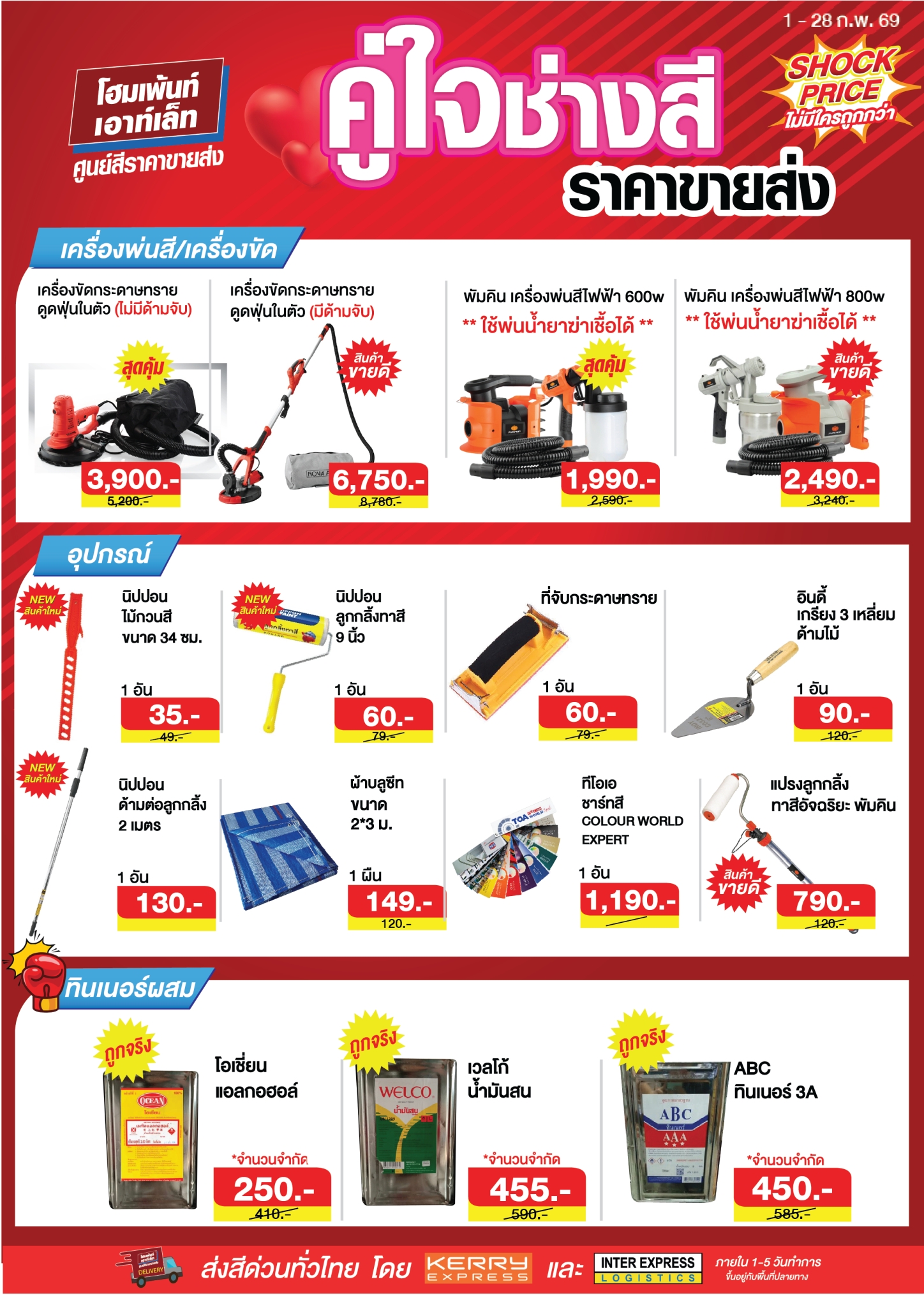 คู่ใจช่างสี ราคาขายส่ง