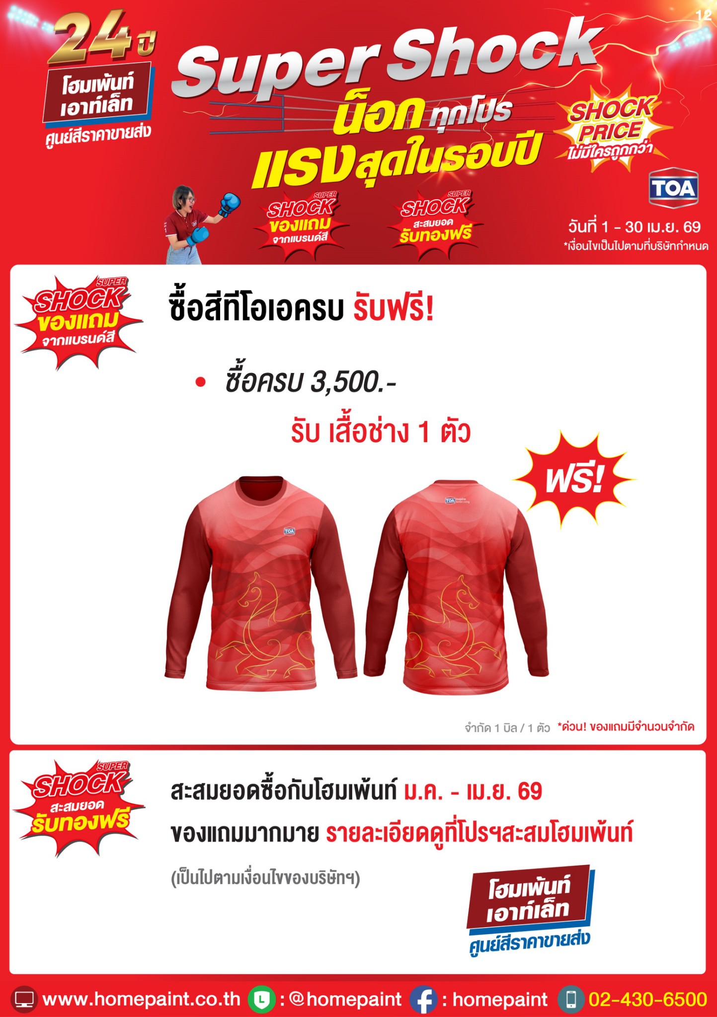 Super Shock น็อกทุกโปร สีทีโอเอ