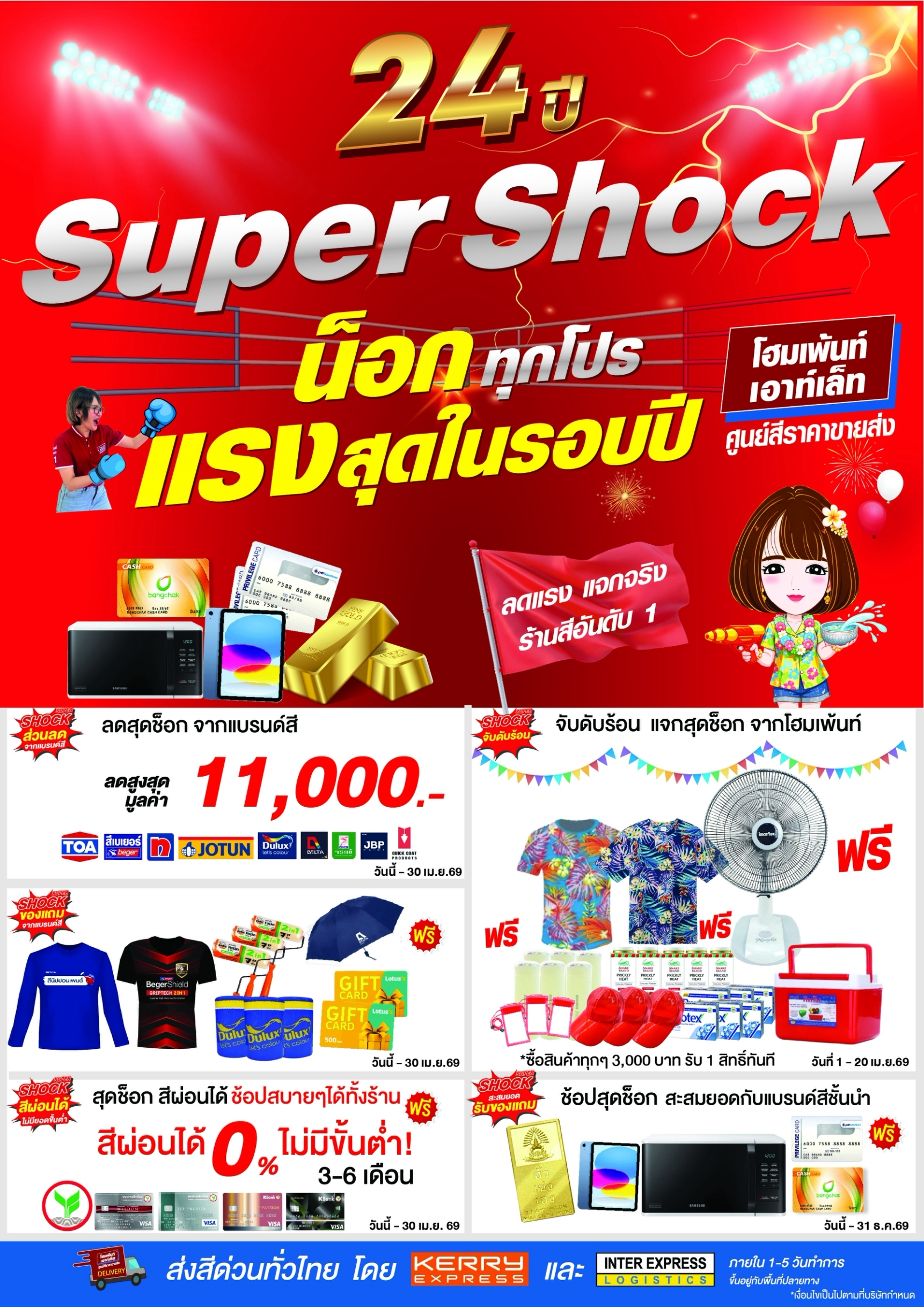 24ปี Super Shock