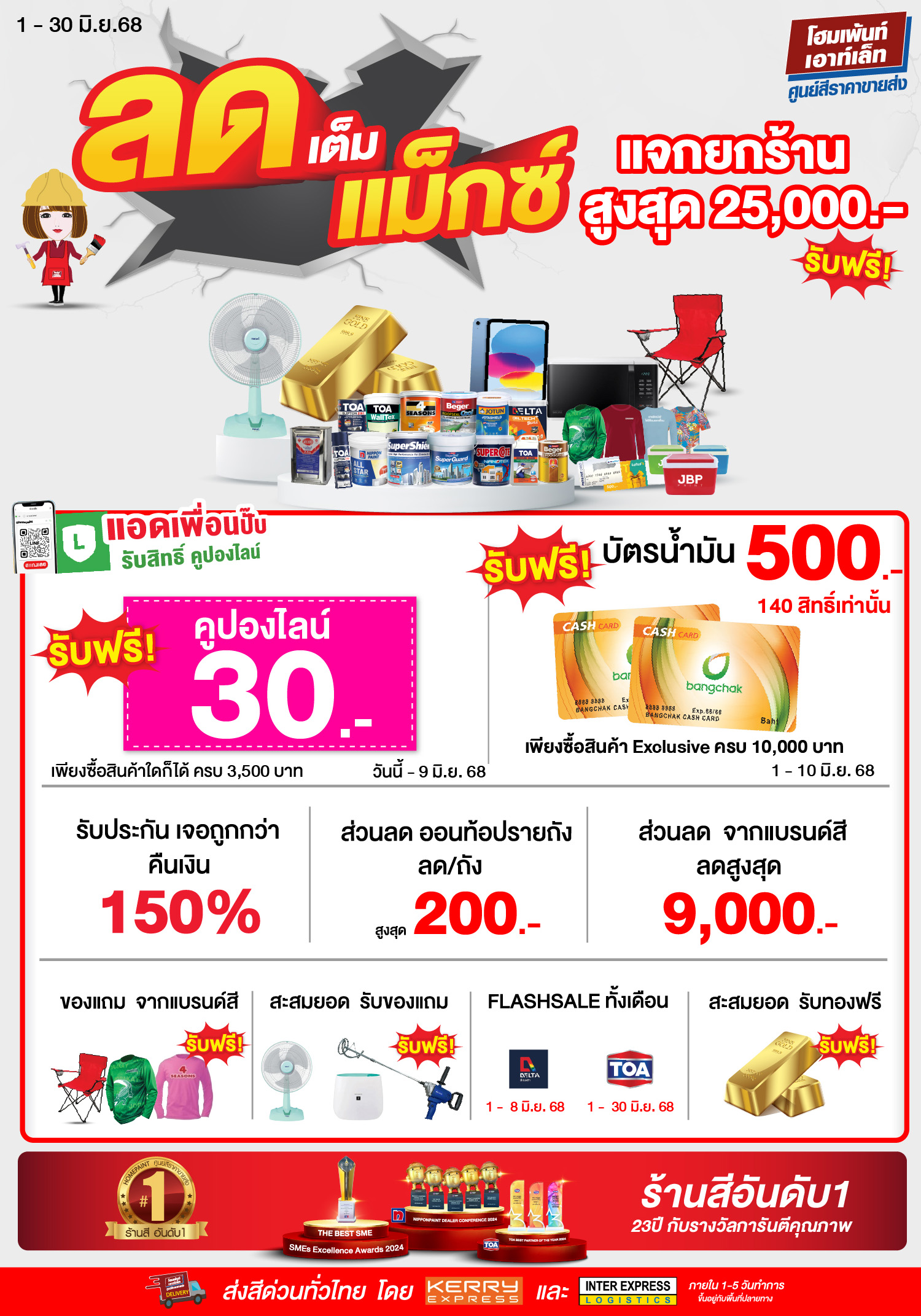 ลดแต็มแม็กซ์ แจกยกร้าน สูงสุด 25,000.-