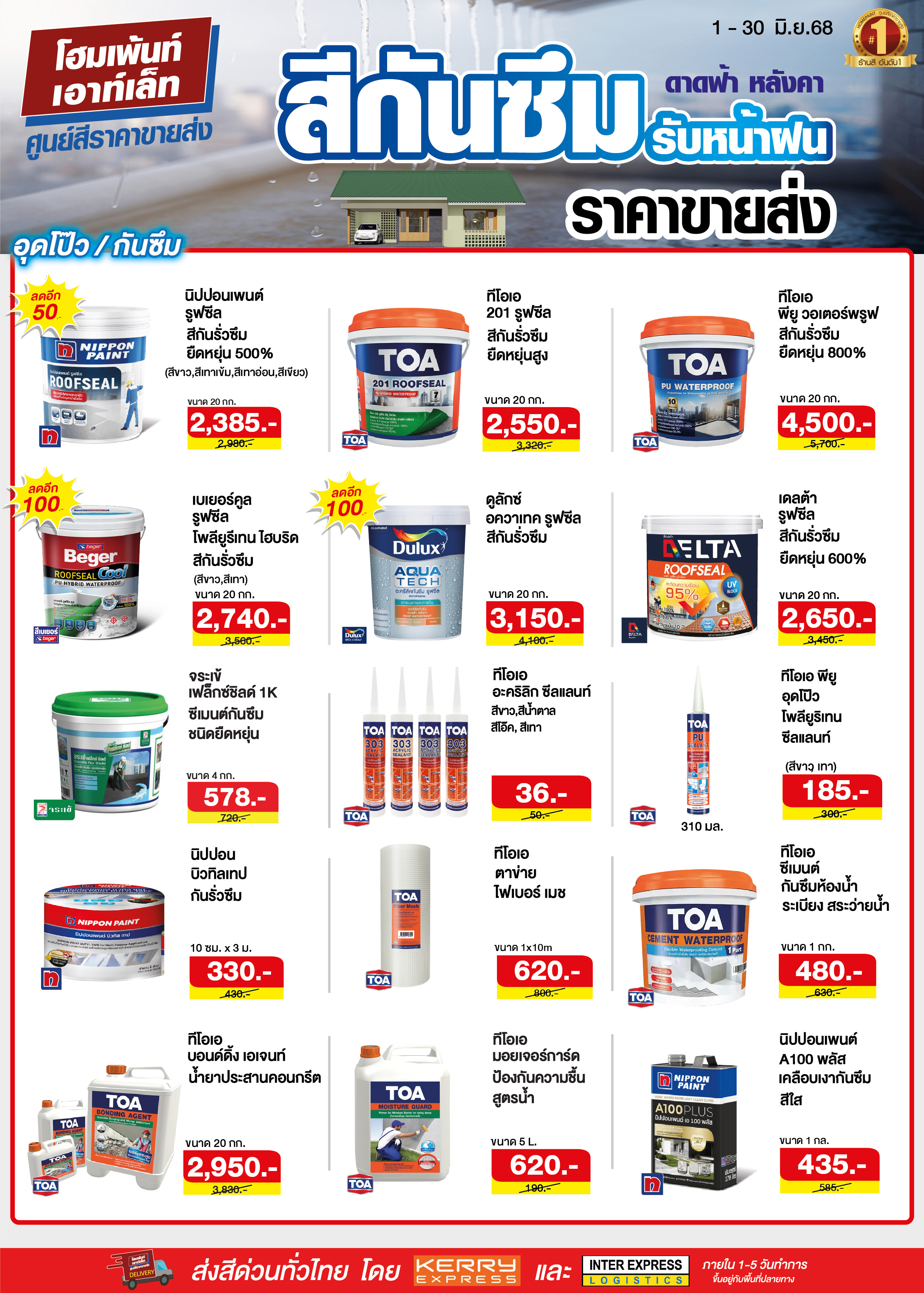 ลดแต็มแม็กซ์ สีกันซึมดาดฟ้า หลังคา